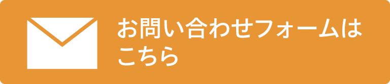 お問合せはフォームはコチラ