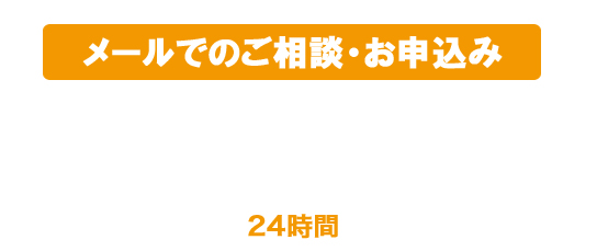 メールでのご相談・お申込み