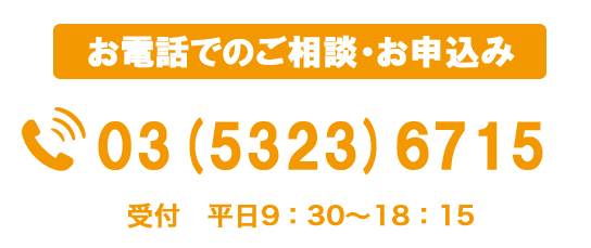 お電話でのご相談・お申込み 03(5253)6715