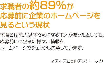 求職者の約89％が応募前に企業のホームページを見るという現状