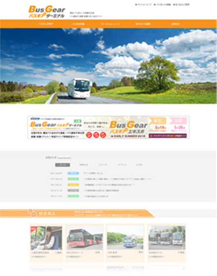 バスギアターミナルサイトイメージ