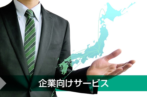 企業向けサービス