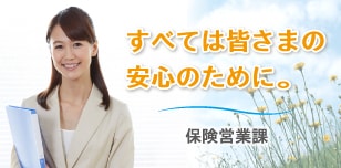 すべては皆さまの安心のために　アイデムコーポレーション保険営業課