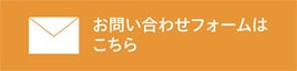 お問合せはフォームはコチラ