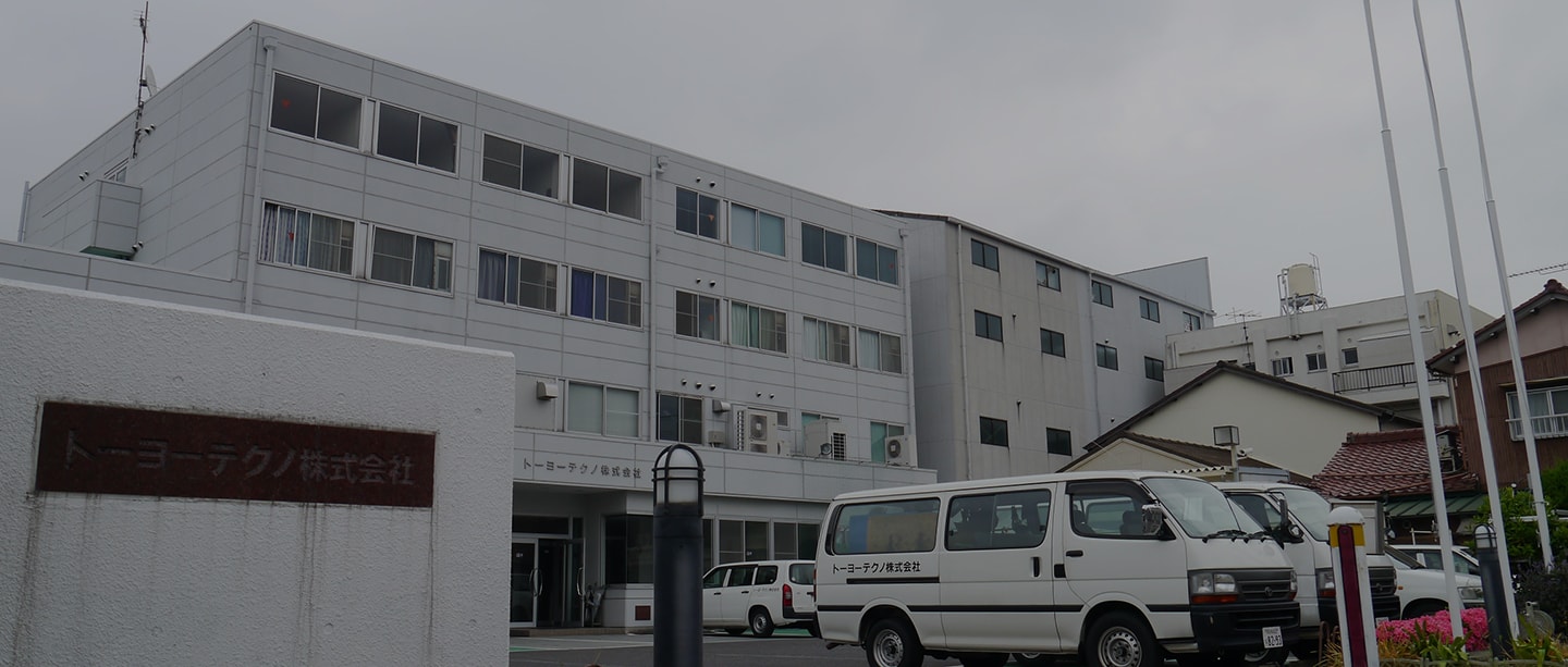 トーヨーテクノ様社屋
