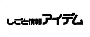 新聞折込求人広告　しごと情報アイデム