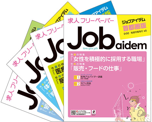 求人フリーペーパー ジョブアイデム