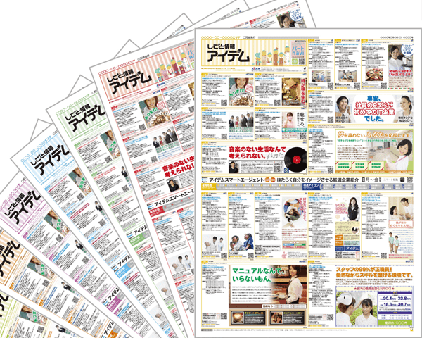 新聞折込求人紙　しごと情報アイデム