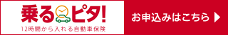 乗るピタ! 12時間から入れる自動車保険