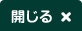 ボタンを閉じる