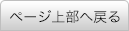 ページ上部へ戻る