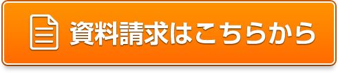 資料請求はこちらから