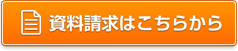資料請求はこちらから