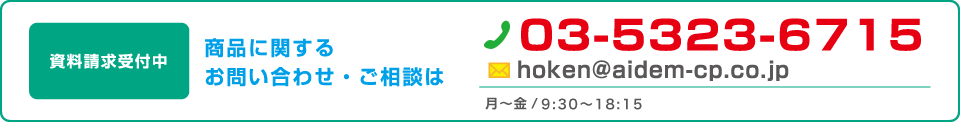 商品に関するお問い合わせ・ご相談は03-5323-6715 受付時間 月～金 9:00～17:45 土 9:00～15:45（当社営業日のみ）　資料請求も受付中