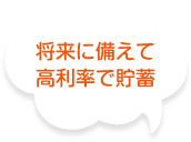 将来に備えて高利率で貯蓄