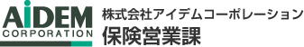 アイデムコーポレーション　保険営業課