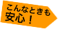 こんなとき安心!