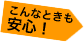 こんなとき安心!