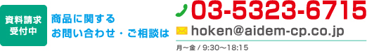 商品に関するお問い合わせ・ご相談は03-5323-6715 受付時間 月～金 9:00～17:45 土 9:00～15:45（当社営業日のみ）　資料請求も受付中 