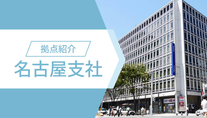 名古屋支社