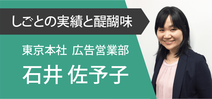 東京広告営業部の仕事の実績と醍醐味