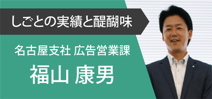 名古屋広告営業課の仕事の実績と醍醐味