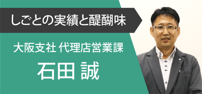 大阪代理店営業課の仕事の実績と醍醐味