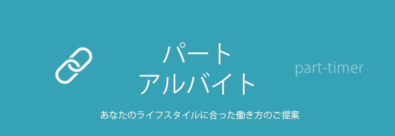 採用情報 - パート･アルバイト採用