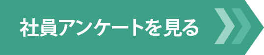 社員アンケートを見る