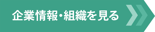 企業情報・組織を見る