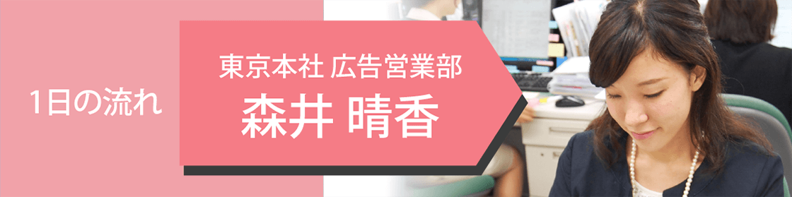 広告営業部の1日の仕事の流れ