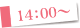 14時00分