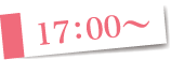17時00分