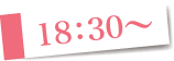 18時30分