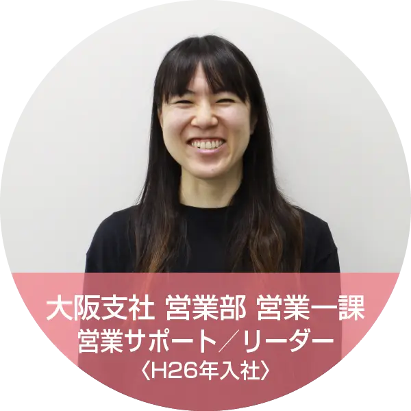 大阪支社 営業部 営業サポート／リーダー