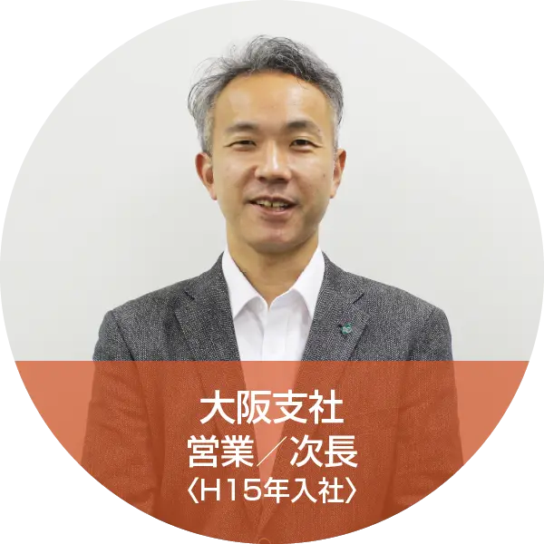 大阪支社 営業部 営業／次長