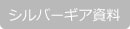 シルバーギア