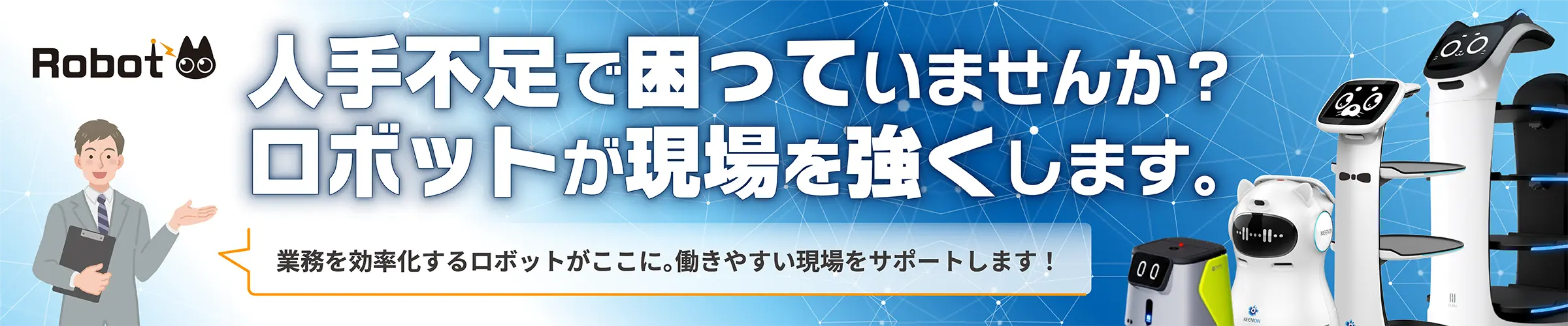 人手不足で困っていませんか？ロボットが現場を強くします。業務を効率化するロボットがここに。働きやすい現場をサポートします。